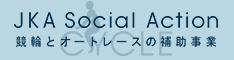 JKA Social Action 競輪とオートレースの補助事業