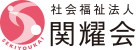 関耀会