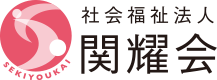 関耀会