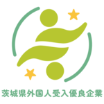 茨城県外国人受入優良企業等認定ロゴマーク